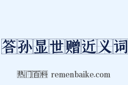 答孙显世赠近义词是什么意思的图片